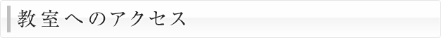 教室へのアクセス