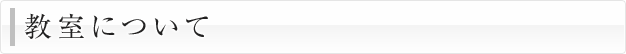 教室について