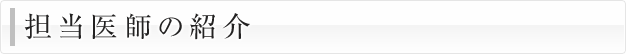 担当医師の紹介