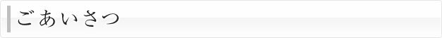 ごあいさつ