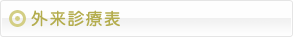 外来診療表