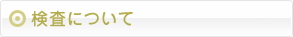 検査について