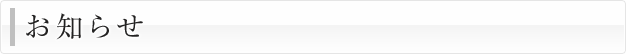 お知らせ