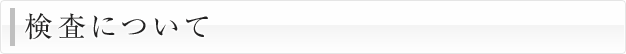検査について