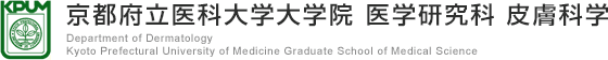 京都府立医科大学大学院 医学研究科 皮膚科学