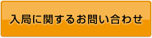 入局に関するお問い合わせ