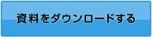 資料をダウンロードする