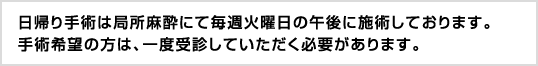 手術・日帰り手術