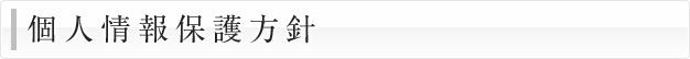個人情報保護方針