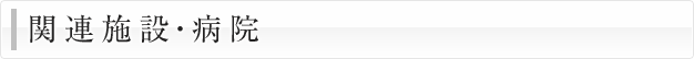 関連施設・病院