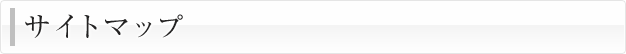サイトマップ