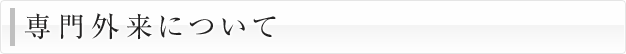 専門外来について