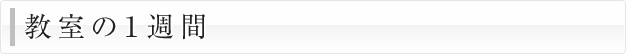 教室の1週間