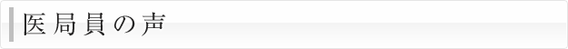 医局員の声